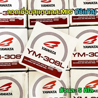 YAWATA ลวดเชื่อมสแตนเลส ลวดเชื่อม MIG YM-308L ขนาด 0.8มม. (ม…