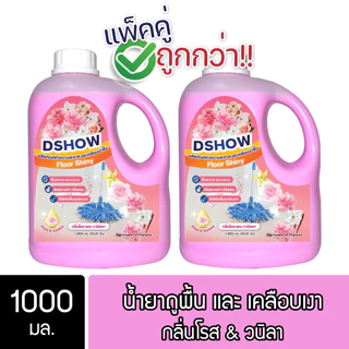 [2ชิ้น ถูกกว่า] DShow น้ำยาถูพื้นเคลือบเงา ทรงหูหิ้ว ขนาด 1000มล. ( Floor Shiny )