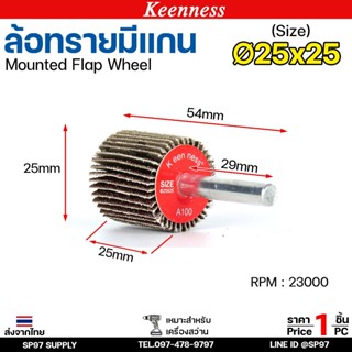 Keenness ล้อทราย 25x25 มีแกน 6 มิล กระดาษทรายมีแกน ลูกขัดกระ…
