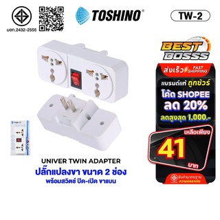 Toshino ของแท้ ปลั๊กแปลง มีสวิตเปิด-ปิด TW-2 Co-6S ตัวแปลง ปลั๊กไฟ แปลงไฟ มี มอก
