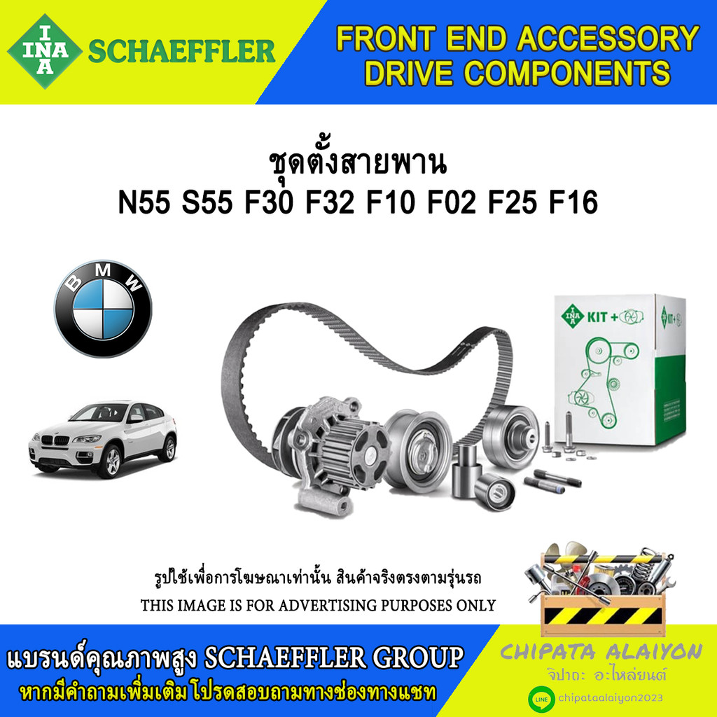 ชุดตั้งสายพาน INA N55 S55 F30 F32 F10 F02 F25 F16 #534 0433 10
