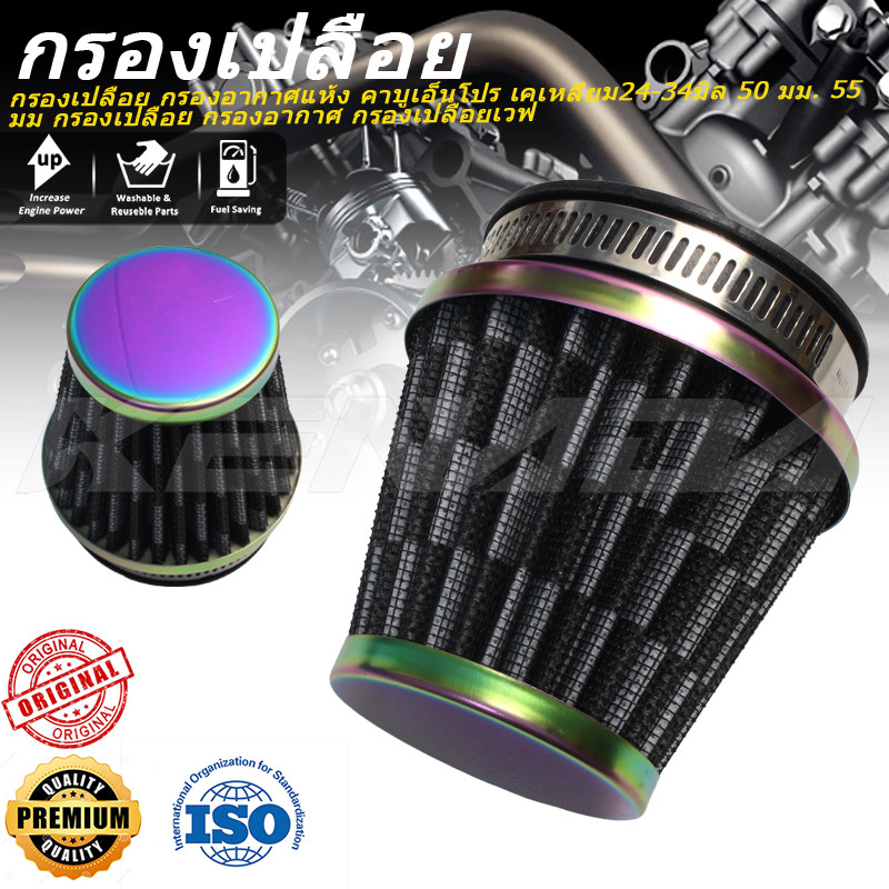 กรองเปลือย กรองอากาศแห้ง คาบูเอ็นโปร เคเหลี่ยม24-34มิล 50 มม. 55 มม กรองเปลือย กรองอากาศ กรองเปลือยเวฟ