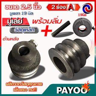 มู่เล่ย์เหล็ก ขนาด 2.5นิ้ว 2ร่อง A รูเพลา 19มม.+พร้อมลิ่มมู่เล่ย์