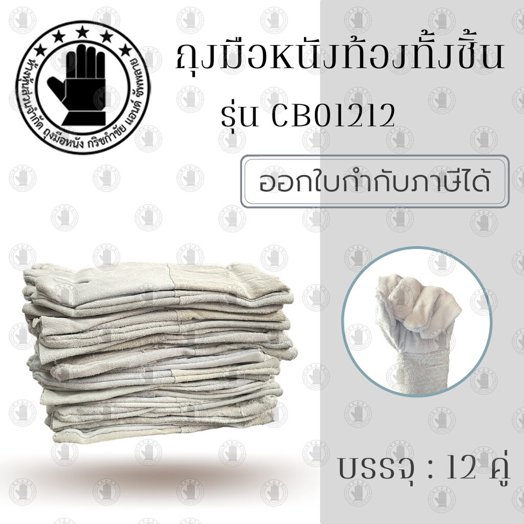 ถุงมือหนังท้องทั้งชิ้น (เเพ็ค 12 คู่ ) รุ่น CB1212 อุปกรณ์ป้องกันมือจากประกายไฟ ความร้อน ป้องกันแรงเสียดสี กันบาด