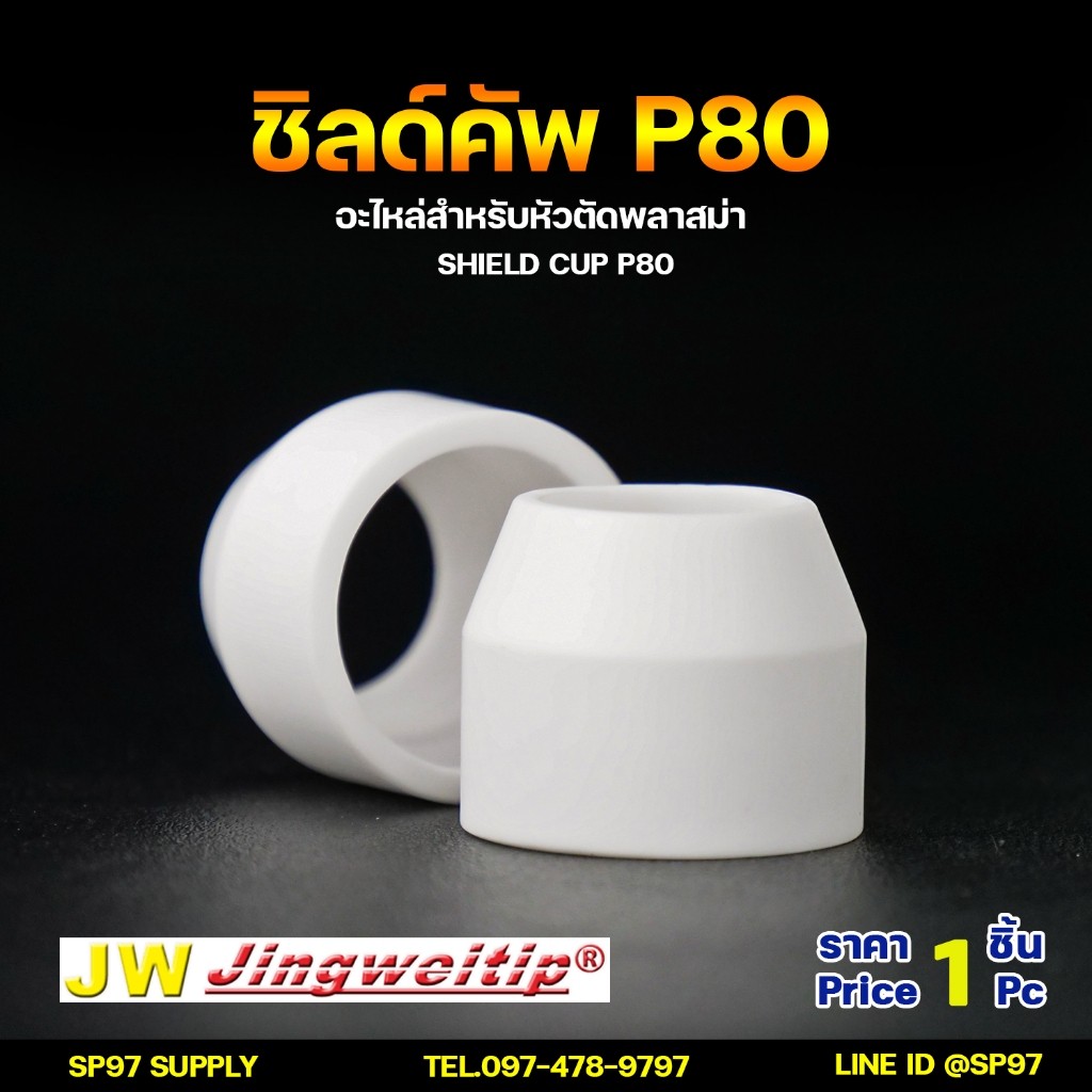 (อะไหล่CUT รุ่นP-80)  ชิว คัพ (จำนวน 1 ชิ้น) สีขาว อะไหล่ หัวตัดพลาสม่า #P80 #P90 Shield Cup PLASMA Panasonic