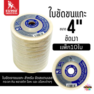 ยกกล่อง 10ใบ Sumo ใบขัดเงาขนแกะ ขนาด 4 นิ้ว เนื้อละเอียด นุ่ม ขัดเงาสแตนเลส