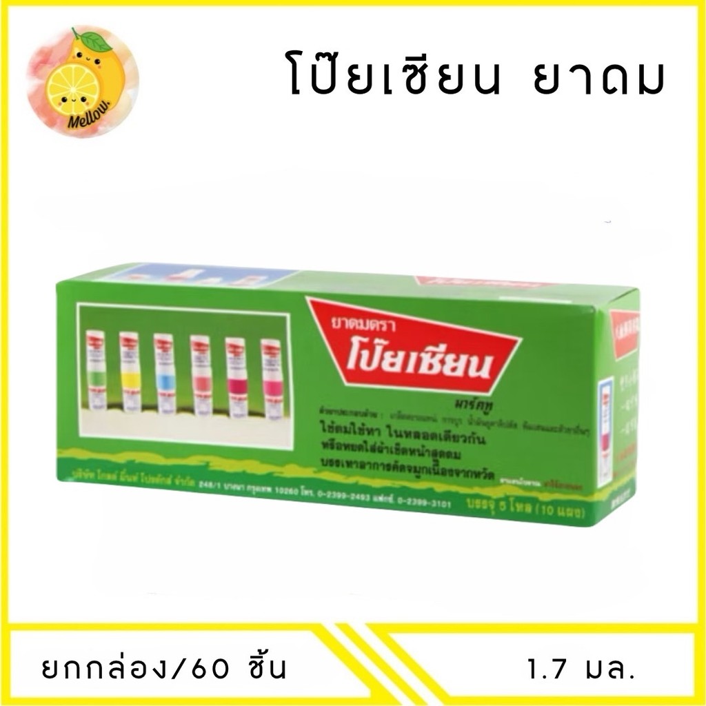 MELLO [ 60หลอด ] ยาดม ตรา Poy-Sian 1.7มล.