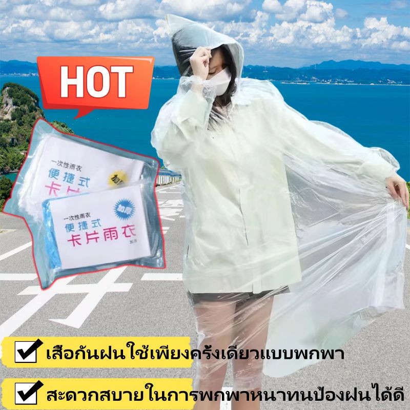เสื้อกันฝนแบบใส ราคาถูก เสื้อกันฝนบัตรหนา การบีบอัดเสื้อกันฝนทิ้ง เสื้อกันฝนแบบพกพา ผู้ใหญ่เด็กท่องเที่ยวกลางแจ้งโปร่งใส