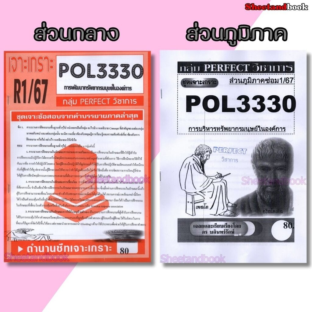 ชีทราม POL3330 (PA452) การพัฒนาทรัพยากรมนุษย์ในองค์การ(ข้อสอบอัตนัย) Sheetandbook PERFECT