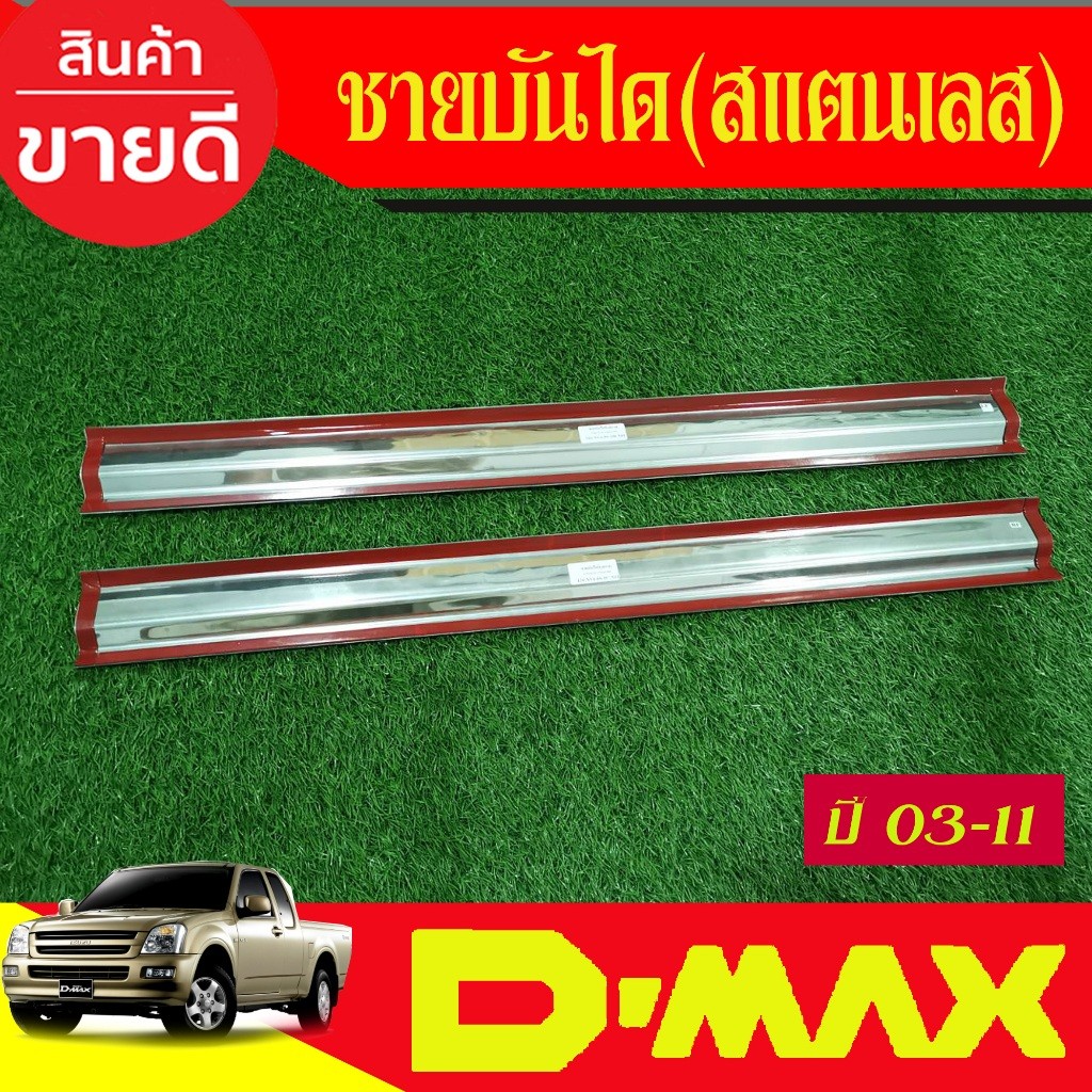 ชายบันได สแตนเลส รุ่น2ประตูแคบ D-MAX DMAX 2002 2003 2004 2005 2006 2007 2008 2009 2010 2011 T - รูปที่ 3
