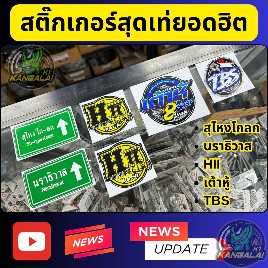 สติ๊กเกอร์แต่งยอดฮิต HII,TBS,เต้าหู้,สุไหงโกลก,นราธิวาส
