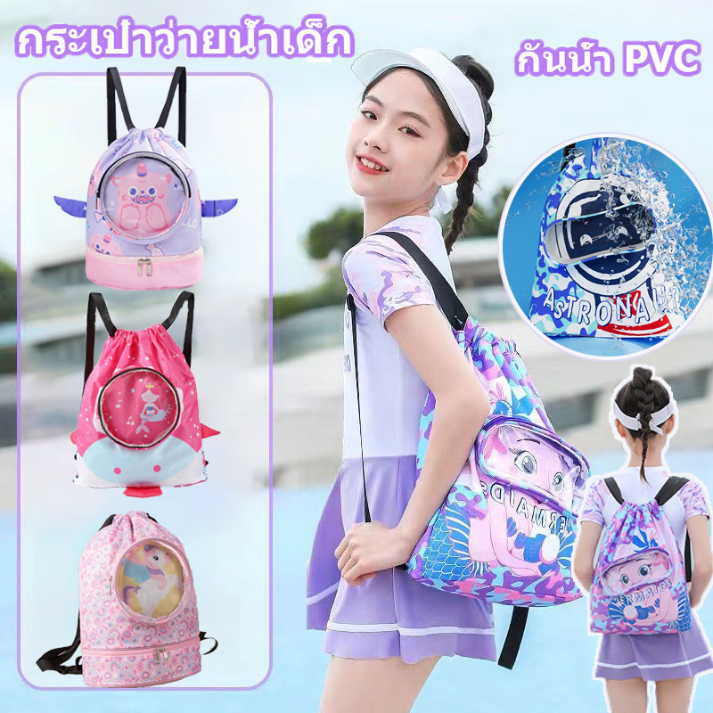 กระเป๋าว่ายน้ำเด็ก กระเป๋ากันน้ำสำหรับเด็ก แยกส่วนเปียกและแห้ง กันน้ำ ความจุสูง สไตล์การ์ตูน พกพาสะดวก