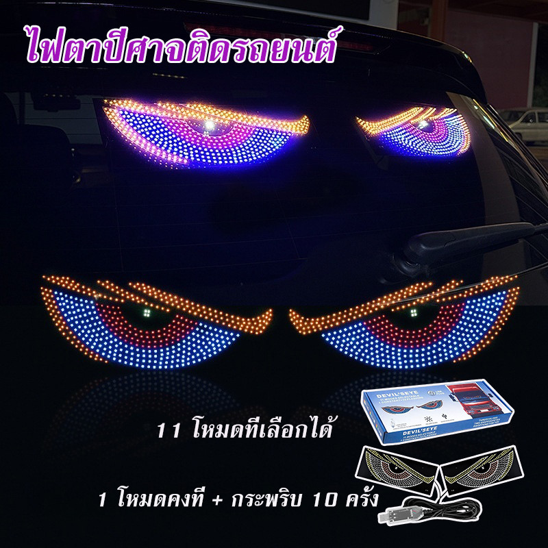 การจัดส่งรวดเร็ว🔥2pcs รถ Devil Eyes Light สําหรับกระจกรถยนต์ USB กระพริบการปรับเปลี่ยน Eye Animation
