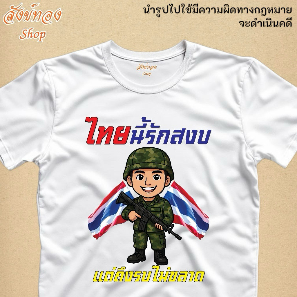 🙏🏻Peace เสื้อยืดทหารไทย SAVE THAILAND ไทยนี้รักสงบแต่ถึงรบไม่ขลาด T-Shirt