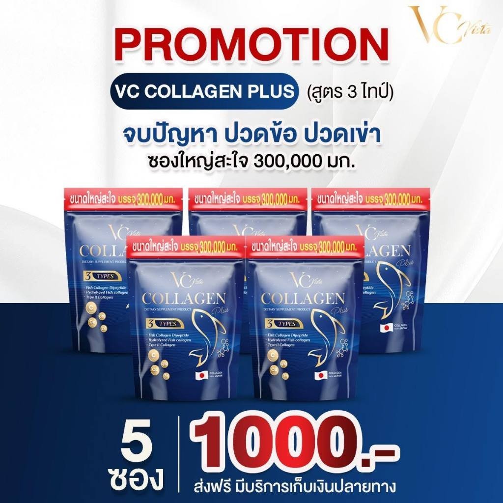 ✅🐳ของแท้+ส่งฟรี VC collagen (โปร 5 ห่อใหญ่) วีซีคอลลาเจน แบบถุงรีฟิล บำรุงผม ผิว เล็บ ข้อเข่า กระดูก ฝ้า กระ ภายใน 300ก.