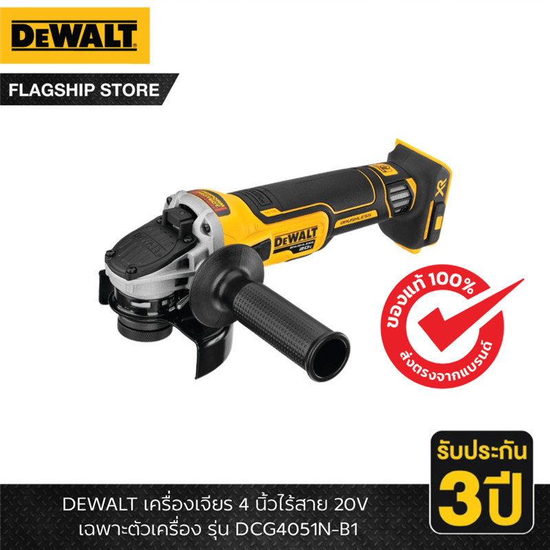 DEWALT รุ่น DCG4051N-B1 เครื่องเจียร 4 นิ้วไร้สาย 20V เฟล็คโวลท์แอ็ดวานเทจ เฉพาะตัวเครื่อง