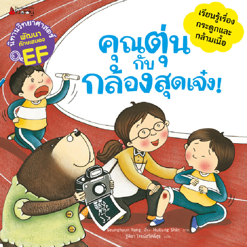 B2S หนังสือ คุณตุ่นกับกล้องสุดเจ๋ง ชุดนิทานวิทย์ EF หมวดร่างกาย