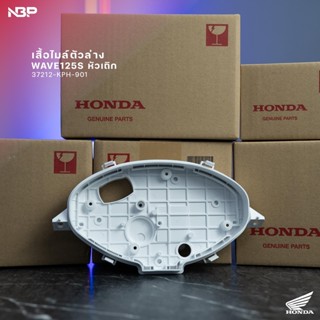 เสื้อไมล์ตัวล่างแท้เบิกศูนย์ Wave125S หัวเถิก 37212-KPH-901