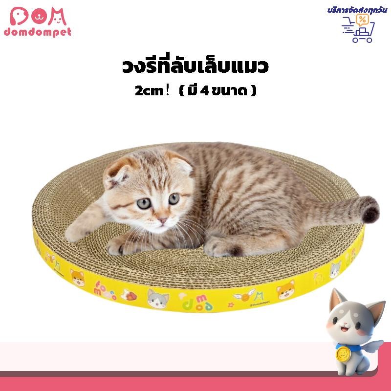 domdompet: แผ่นลับเล็บ ที่ฝนเล็บสัตว์เลี้ยง มีหลายแบบ หลายขนาด ของเล่นแมว ที่นอนแมว 2 in 1