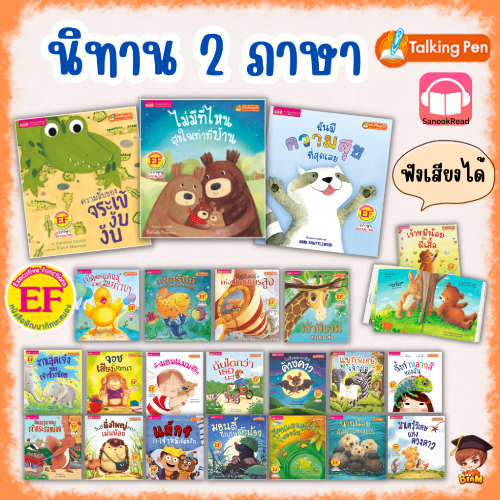 นิทาน 2 ภาษา พัฒนาEF🔖22 เล่ม สนุกทุกเรื่อง🔖นิทานEF หนังสือเด็ก  mr.beam