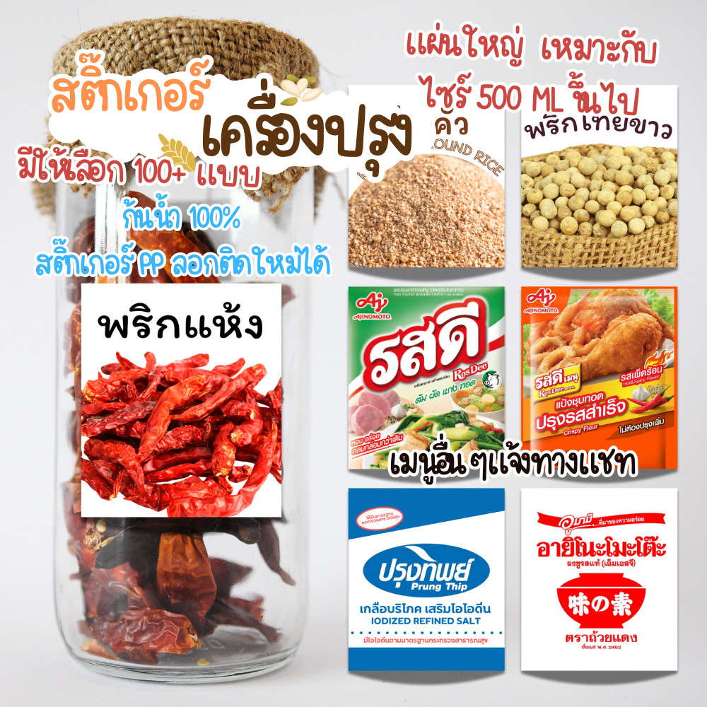 ✨สติกเกอร์เครื่องปรุง✨ ติดขวด ติดกระปุก กระดาษสติ๊กเกอร์ สีสวย คมชัด กันน้ำ ขนาดใหญ่ PPขาวมุก