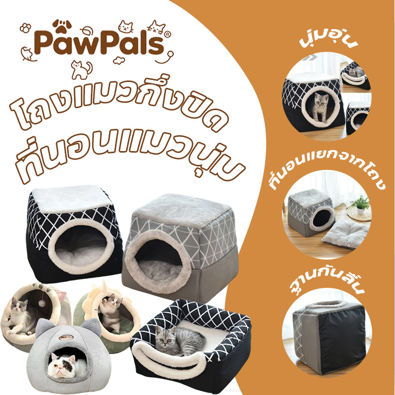 PawPals ที่นอนสัตว์เลี้ยง บ้านแมวพับได้ 2 in 1 กึ่งปิด L/XL (ภายใน 5/8 กก.)