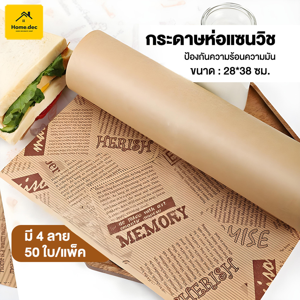 กระดาษห่อแซนวิช50ใบ/แพค กระดาษรองหม้อทอด กระดาษห่อเบอร์เกอร์ กระดาษรองขนม กันน้ำ กันน้ำมัน ไม่ติด ทนทานต่ออุณหภูมิสูง