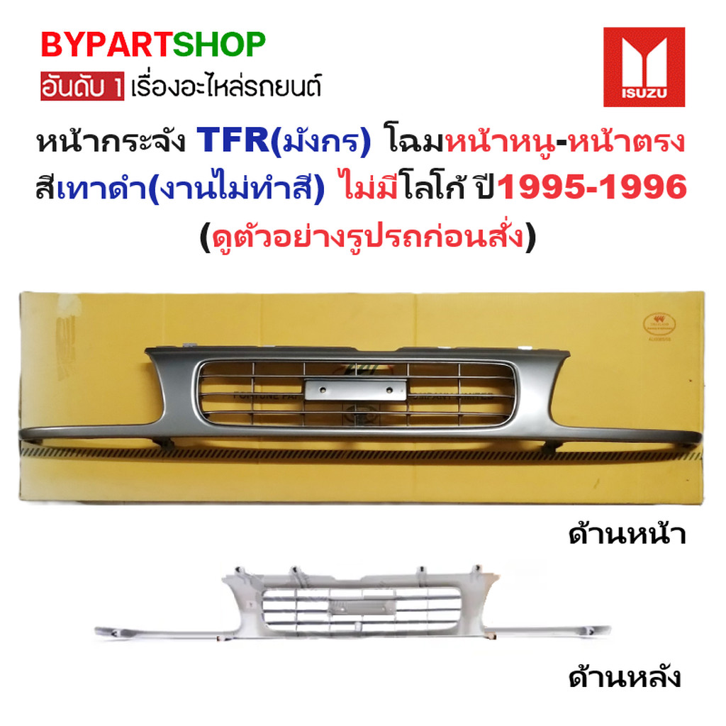 หน้ากระจัง ISUZU TFR ปี 1995-1996 หน้าตรง หน้าหนู สีเทาดำ งานดิบ กระจังหน้า มังกร [TFR95-ดำ]