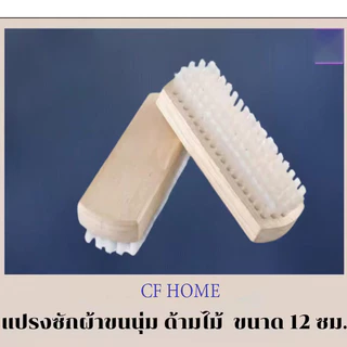 CF HOME Kudzun แปรงขนนุ่ม แปรงซักผ้า ขนนุ่ม(ของแท้)