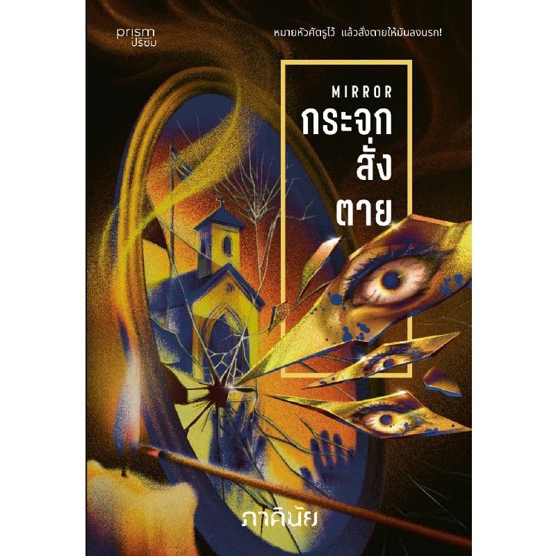 B2S หนังสือ กระจกสั่งตาย ชุด 7 วันจองเวร เล่ม 2 (ปกอ่อน)