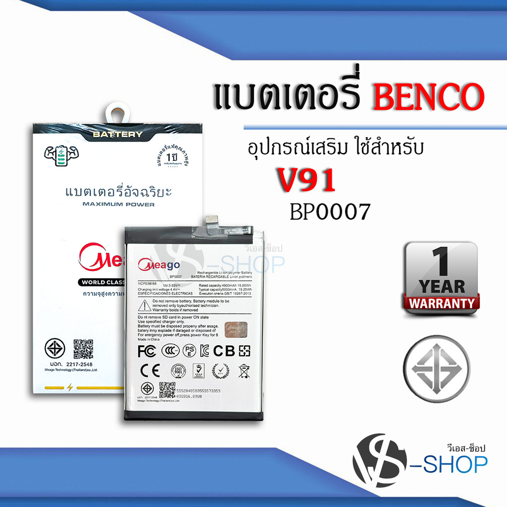 Meago แบตเตอรี่สำหรับ Benco V91 / BP0007 แบตเบนโค V91  แบตแท้ 100% สินค้ามีรับประกัน 1ปี