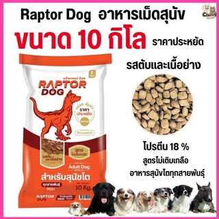[[ ขนาด 10 KG ]]n Raptor Dog แร๊พเตอร์ด๊อก อาหารสุนัขโต ไม่เติมเกลือ ขนาด 10 KG