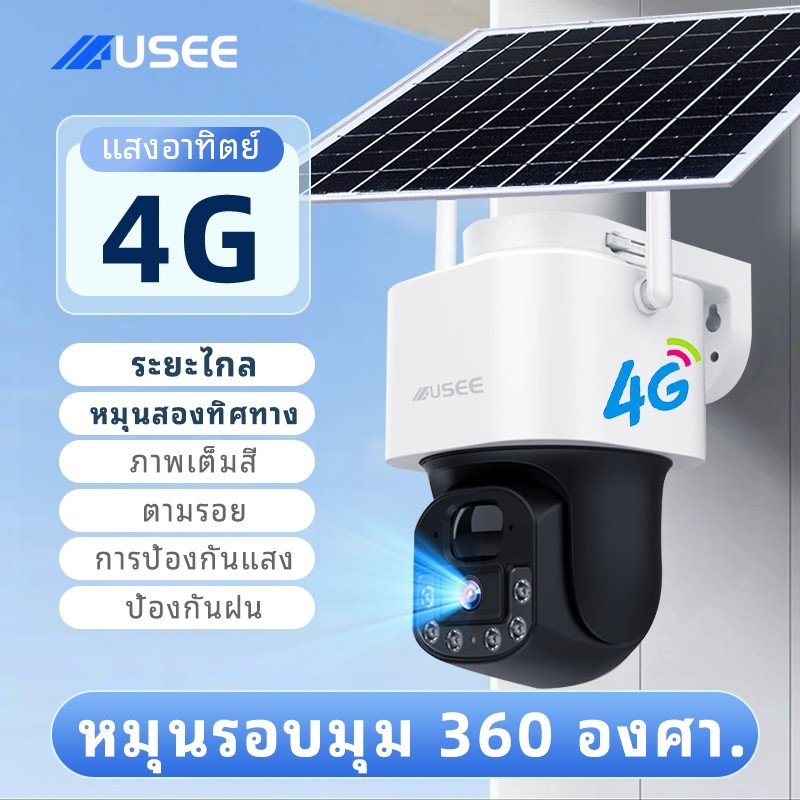 USEE D150 4G YooSee กล้องวงจรปิดไร้สาย WIFI 5MP กลางแจ้ง กล้องวงจรปิดโซล่าเซลล์ กันน้ำและกันฝน กลางค