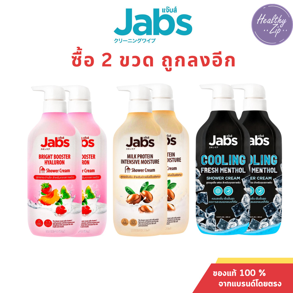 Jabs Shower Cream แจ็บส์ ครีมอาบน้ำ บำรุงผิว เนียนนุ่ม กระจ่างใส ขนาด 400 ml.โปรซื้อคู่คุ้มกว่า