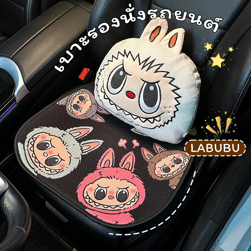 COD เบาะรองนั่งรถยนต์ Labubu ผ้าไหมน้ำแข็งรถยนต์ ระบายอากาศดี ลายการ์ตูนน่ารัก