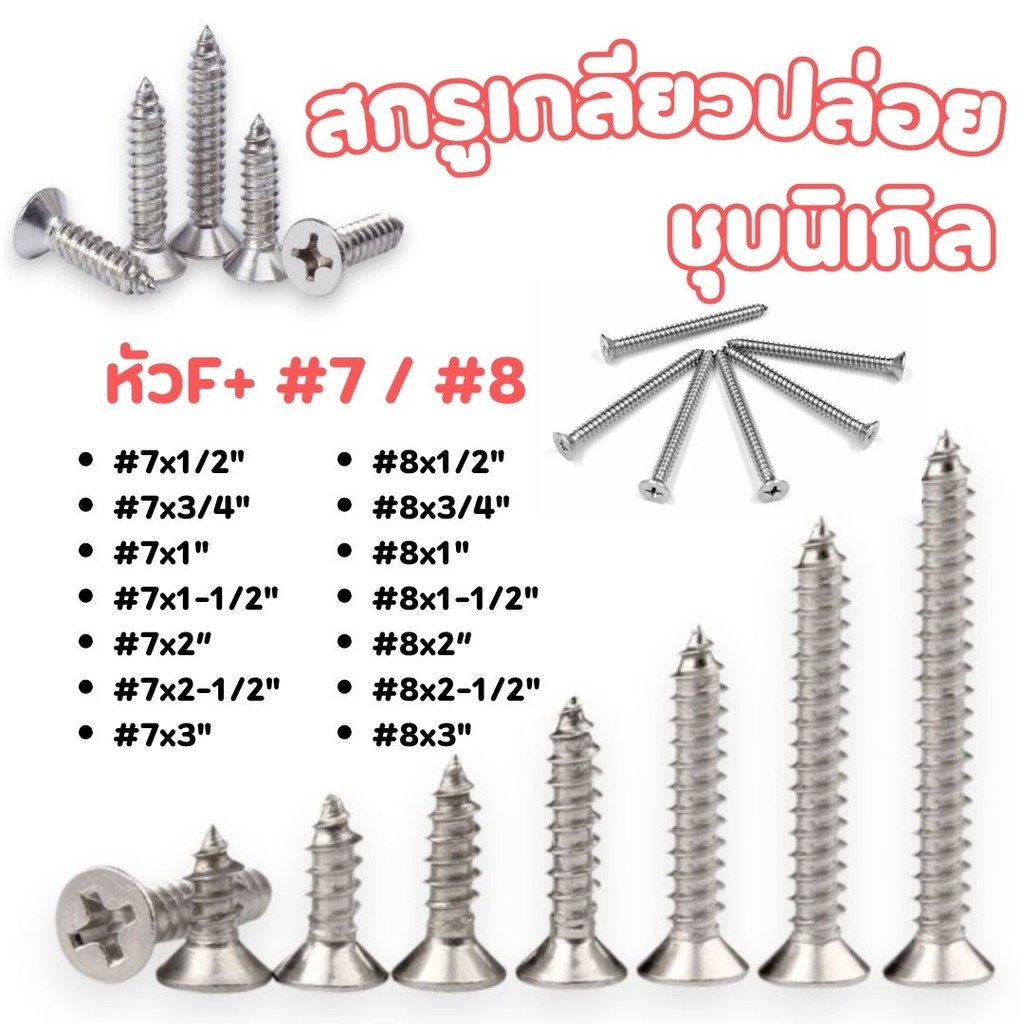 สกรูเกลียวปล่อย ชุบนิเกิล หัวF+ #7/#8  มีหลายขนาด #สกรู