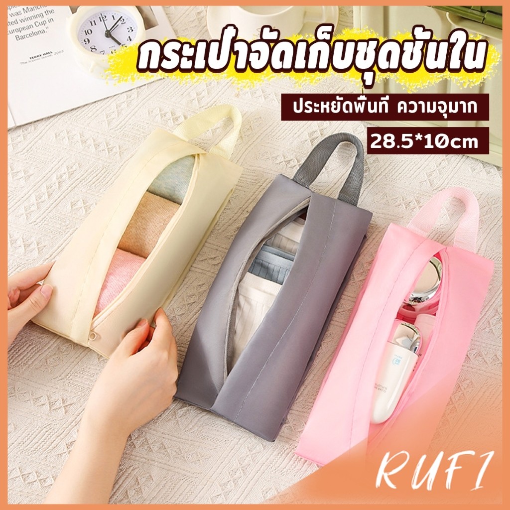 RUFI กระเป๋าเก็บชุดชั้นใน กระเป๋าจัดระเบียบกระเป๋าเดินทาง พับเก็บได้ จุได้เยอะ  พกพาเดินทาง 1 ชิ้น Storage bag