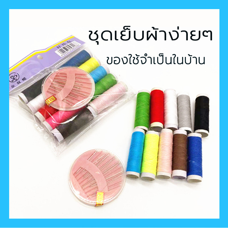 ชุดเย็บผ้า ชุดด้ายและเข็มเย็บผ้า พร้อมด้ายหลายสี กล่องเข็มถัก พกพา เครื่องมือเย็บผ้า