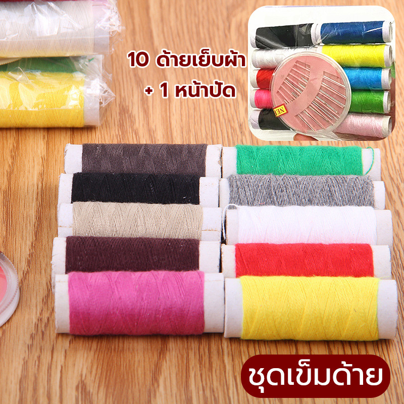 ชุดเข็มด้าย ชุดเย็บผ้า เข็ม ด้าย ประกอบด้วยเข็มและด้ายหลา ต่างกัน ที่มีความยาว
