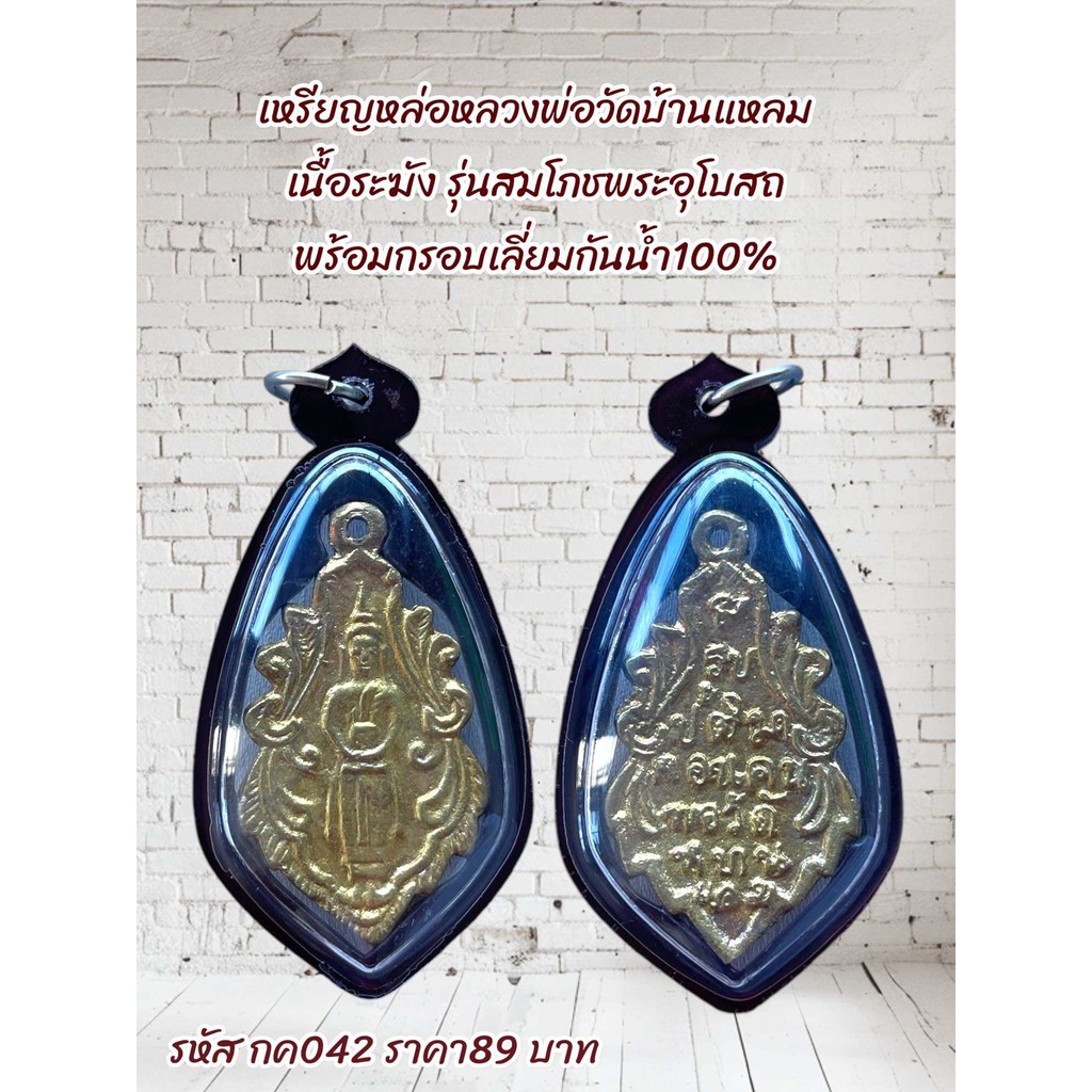 กค042เหรียญหล่อหลวงพ่อวัดบ้านแหลม เนื้อระฆัง รุ่นสมโภชพระอุโบสถ พร้อมกรอบเลี่ยมกันน้ำ100%