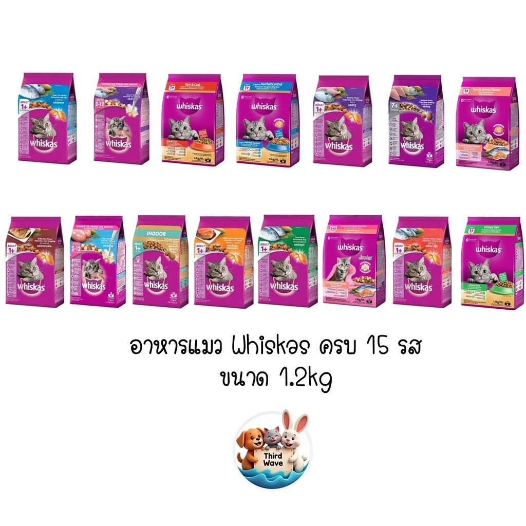 Whiskas วิสกัส อาหารแมว วิสกัส ครบทุกสูตร ขนาด 1.1-1.2 กิโลกรัม