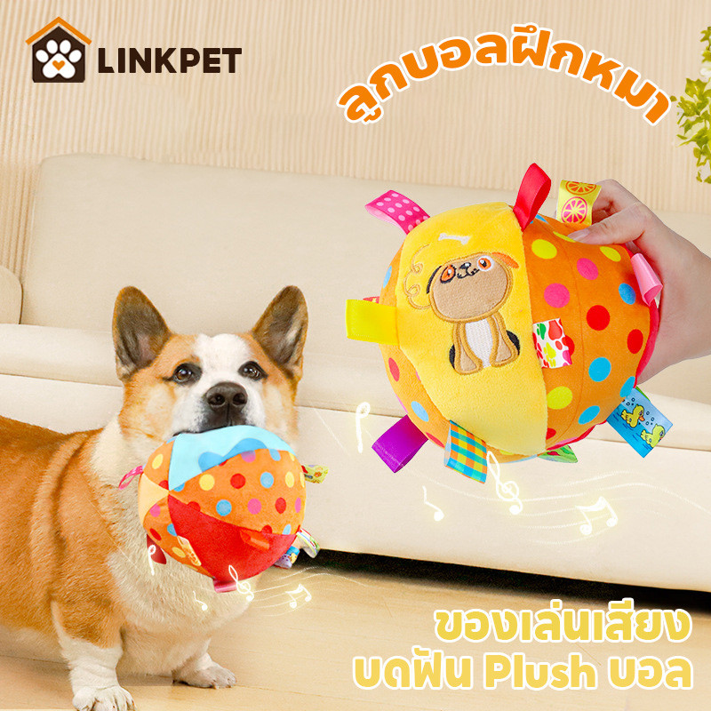 ⚽⚽ ลูกบอลฝึกหมา บอลหมา ของเล่นเสียง บดฟัน Plush บอล เหมาะกับเล่นกลางแจ้ง มีระฆัง สีสันน่ารัก