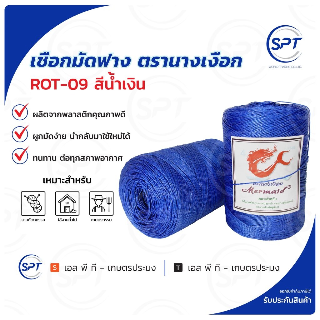 เชือกมัดฟาง เชือกOTOP ตรา นางเงือก สี น้ำเงิน ROT-09