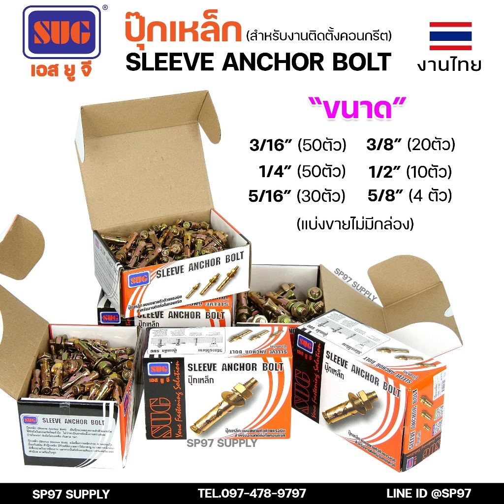 SUG พุกเหล็ก ชุบรุ้ง หกเหลี่ยมมีเขี้ยว ขนาด 3/16", 1/4", 5/16", 3/8",1/2" และ 5/8" พุ๊ก ปุ๊ก Sleeve Anchor Bolt(แบ่งขาย)
