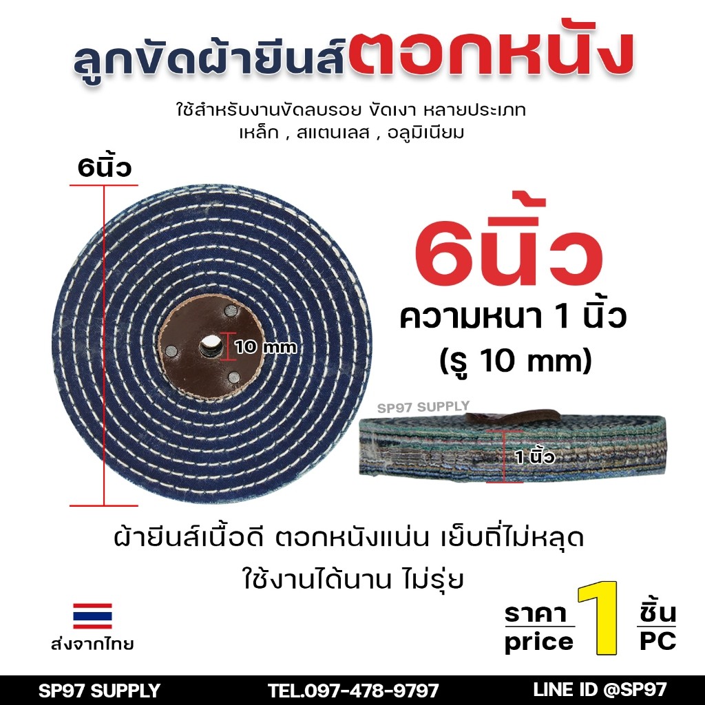 ลูกขัด ผ้ายีนส์ ตอกหนัง ขนาด  6นิ้ว หนา1 นิ้ว (ราคา1ชิ้น) ผ้าขัด ลูกขัดผ้ายีนส์ สำหรับ งานขัด เงา โลหะ ให้งานได้หลากหลาย