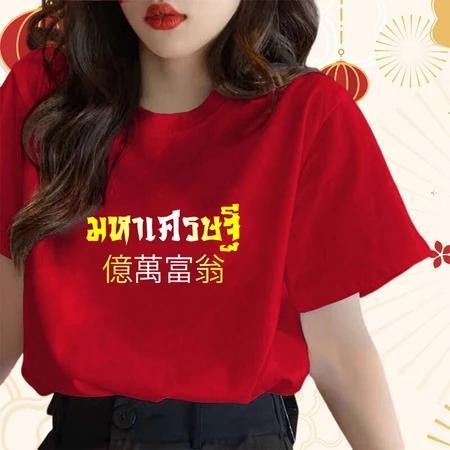 TeeTwoOne โชคดีมีสุข เสื้อ happy new year 2025พิมพ์ลาย เสื้อแดง COTTONเสื้อปีใหม่"billionaire02"