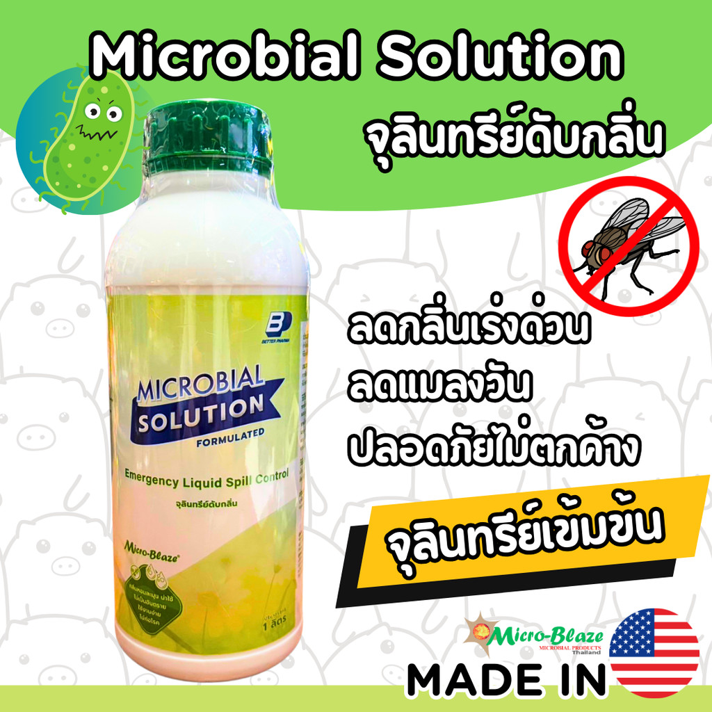 [1ลิตร][ส่งฟรี] Micro-Blaze ไมโครเบลส จุลินทรีย์ดับกลิ่น กำจัดหนอนลดแมลงวัน ได้ผลไว-ระยะยาว พ่นโดนสัตว์เลี้ยงได้