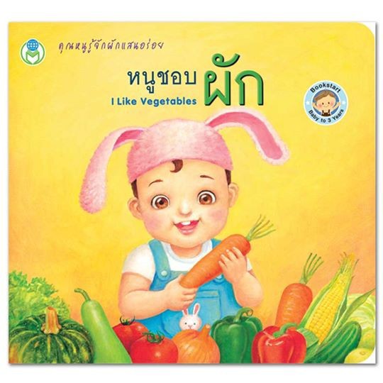 หนูชอบผัก ชุด หนังสือ Bookstart เล่มแรกของหนู 75352 [BW]