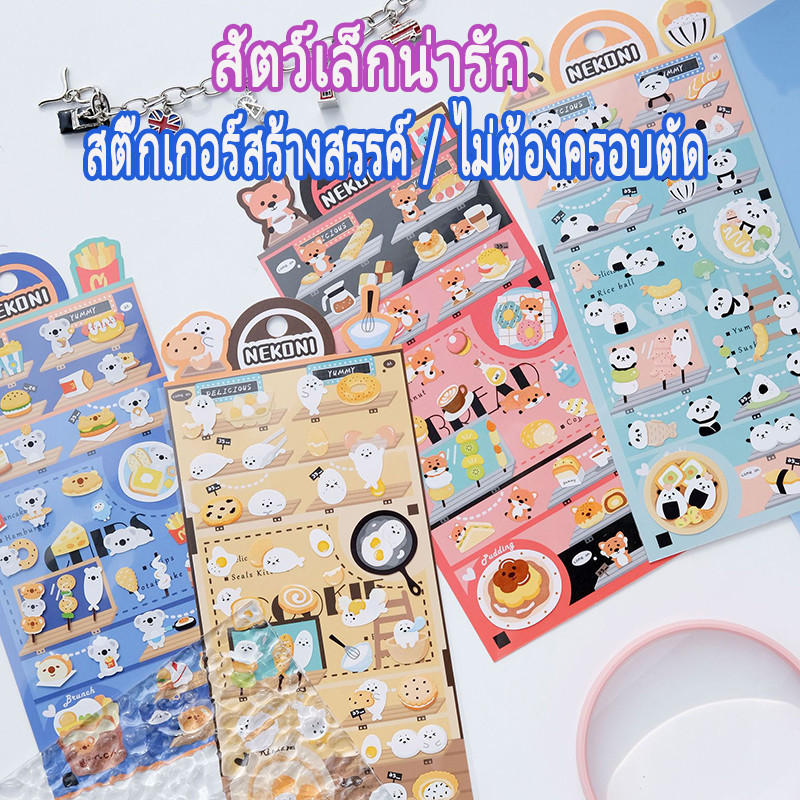 สติ๊กเกอร์  สติ๊กเกอร์ลายสัตว์น่ารัก  มี 4 สไตล์ให้เลือก สติกเกอร์ตกแต่งนักเรียน  สามารถใช้ตกแต่งหนังสือทำมือ
