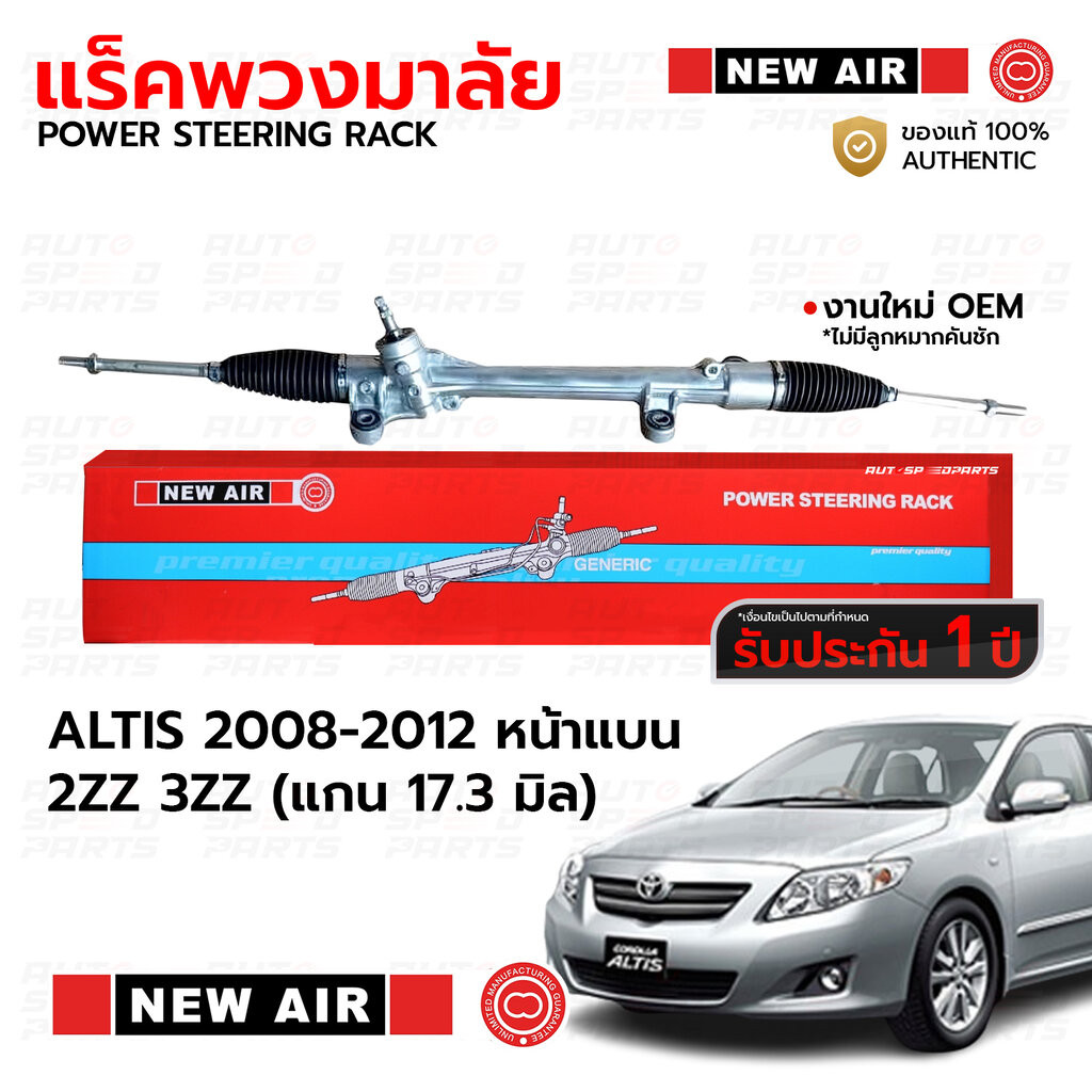 NEWAIR แร็คพวงมาลัย TOYOTA ALTIS 2008-2013 1ZZ 2ZZ 2ZR 3ZZ แกน17.3 mm *รับประกัน 1 ปี RT04